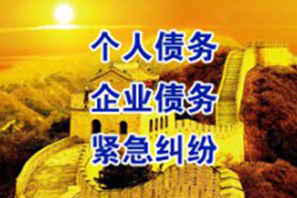 连江要债公司:私人债务逾期遭起诉应对策略